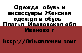 Одежда, обувь и аксессуары Женская одежда и обувь - Платья. Ивановская обл.,Иваново г.